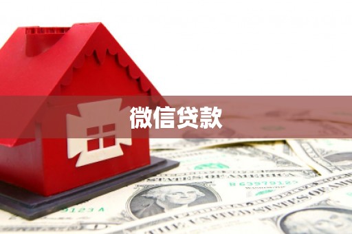 南山微信贷款