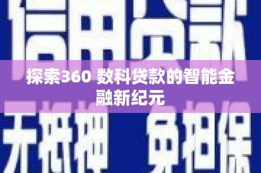南山探索360 数科贷款的智能金融新纪元