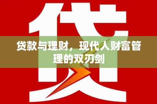 南山贷款与理财，现代人财富管理的双刃剑