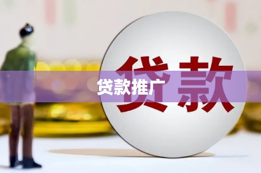 南山贷款推广