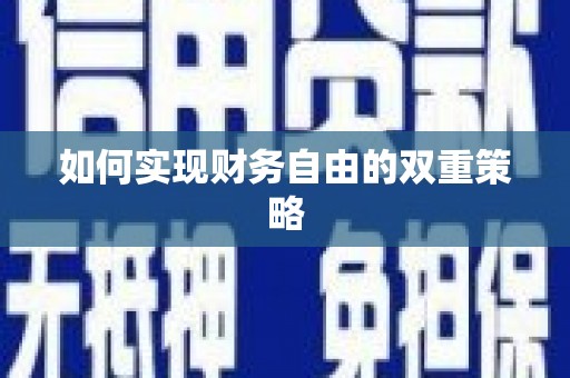 南山如何实现财务自由的双重策略