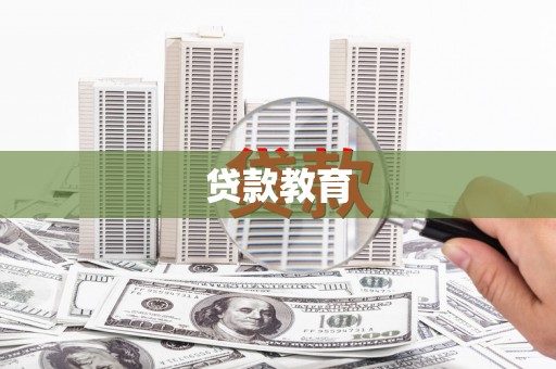 南山贷款教育