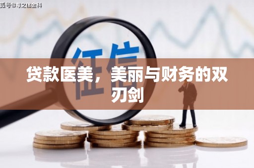 南山贷款医美，美丽与财务的双刃剑