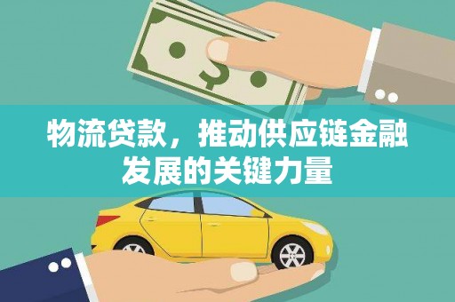 南山物流贷款，推动供应链金融发展的关键力量