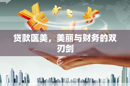 南山贷款医美，美丽与财务的双刃剑