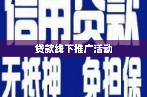南山贷款线下推广活动