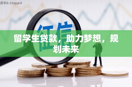 南山留学生贷款，助力梦想，规划未来
