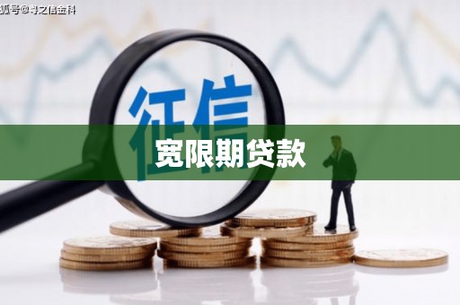 南山宽限期贷款