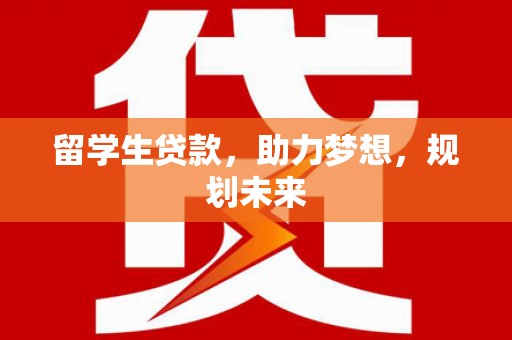 南山留学生贷款，助力梦想，规划未来