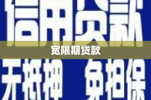 南山宽限期贷款