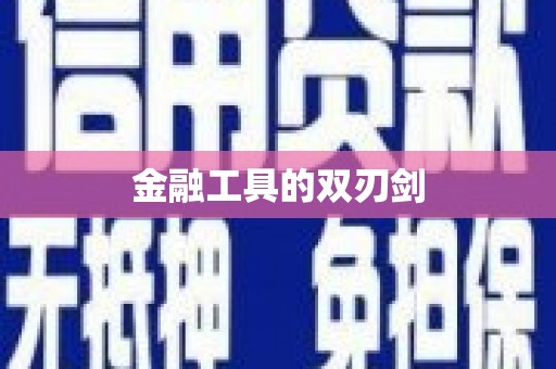 南山金融工具的双刃剑