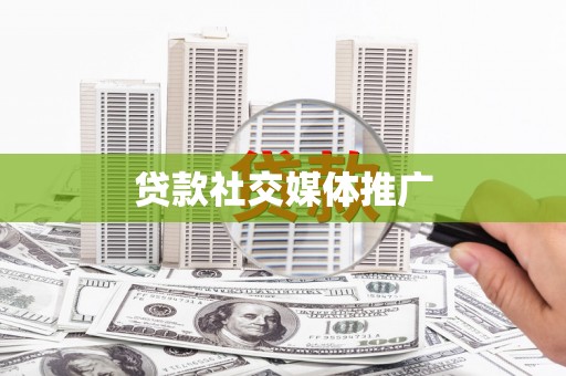 南山贷款社交媒体推广