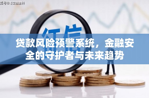 南山贷款风险预警系统，金融安全的守护者与未来趋势