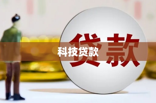南山科技贷款