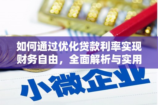 南山如何通过优化贷款利率实现财务自由，全面解析与实用策略