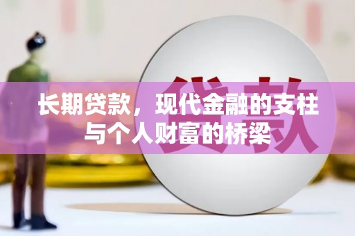 南山长期贷款，现代金融的支柱与个人财富的桥梁