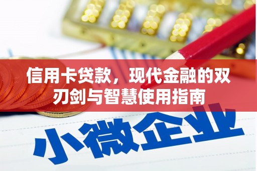 南山信用卡贷款，现代金融的双刃剑与智慧使用指南