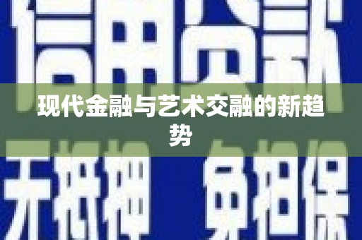 南山现代金融与艺术交融的新趋势