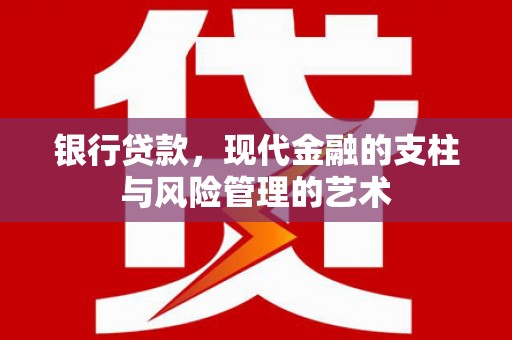 南山银行贷款，现代金融的支柱与风险管理的艺术