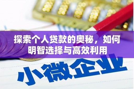 南山探索个人贷款的奥秘，如何明智选择与高效利用