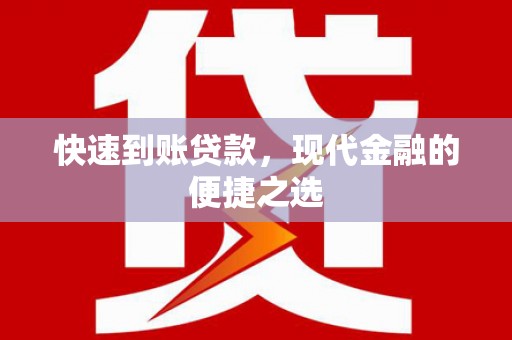 南山快速到账贷款，现代金融的便捷之选