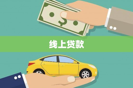 南山线上贷款