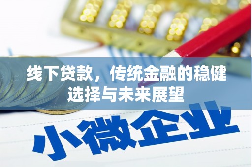 南山线下贷款，传统金融的稳健选择与未来展望