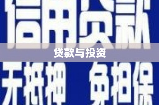 南山贷款与投资