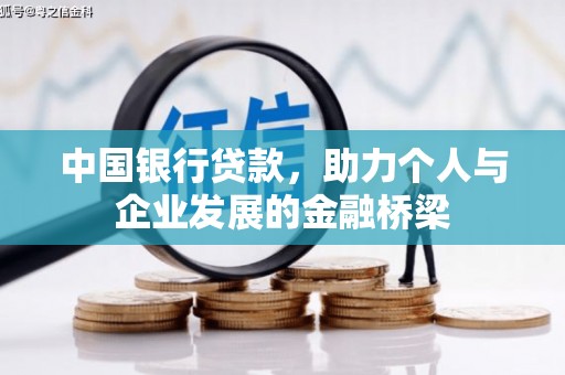 南山中国银行贷款，助力个人与企业发展的金融桥梁
