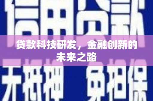 南山贷款科技研发，金融创新的未来之路