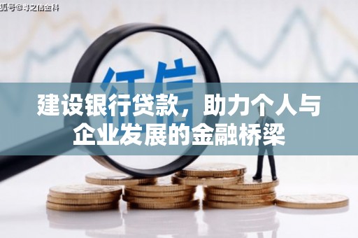 南山建设银行贷款，助力个人与企业发展的金融桥梁