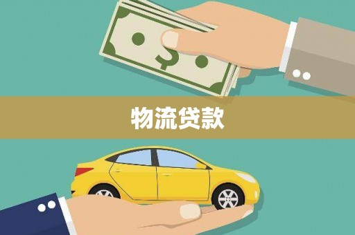 南山物流贷款