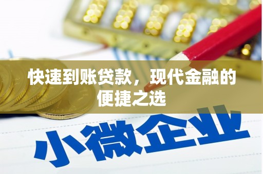 南山快速到账贷款，现代金融的便捷之选