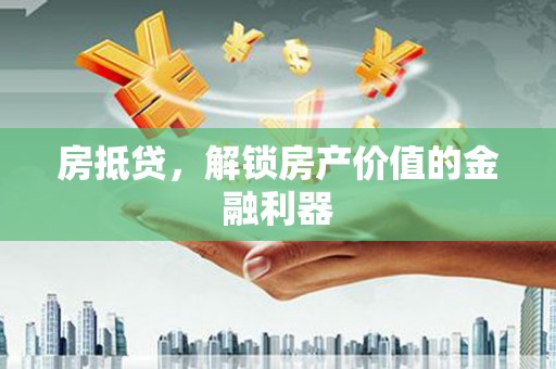 南山房抵贷，解锁房产价值的金融利器