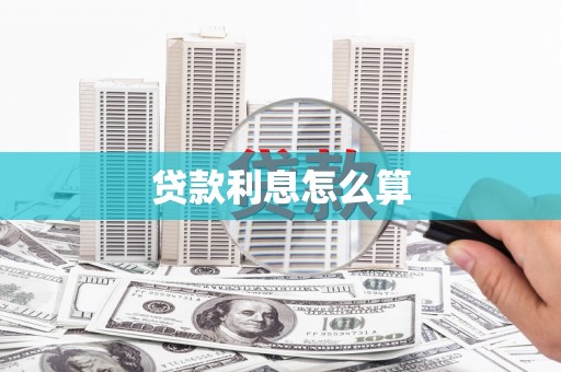 南山贷款利息怎么算