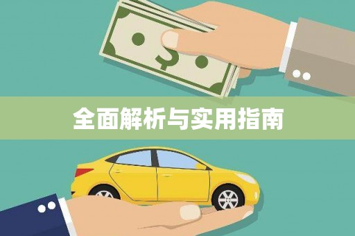 南山全面解析与实用指南