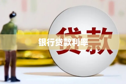 南山银行贷款利率