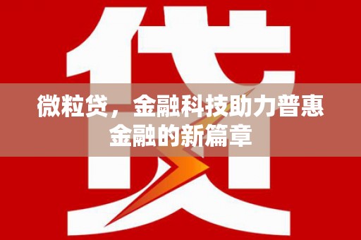 南山微粒贷，金融科技助力普惠金融的新篇章