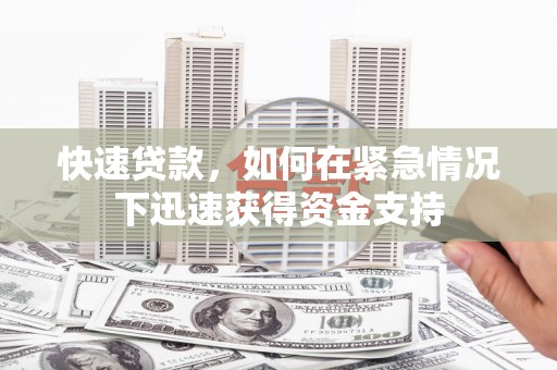 南山快速贷款，如何在紧急情况下迅速获得资金支持
