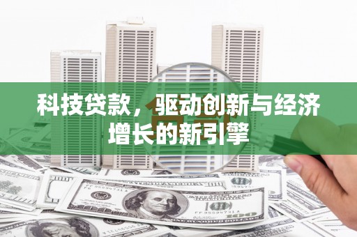 南山科技贷款，驱动创新与经济增长的新引擎