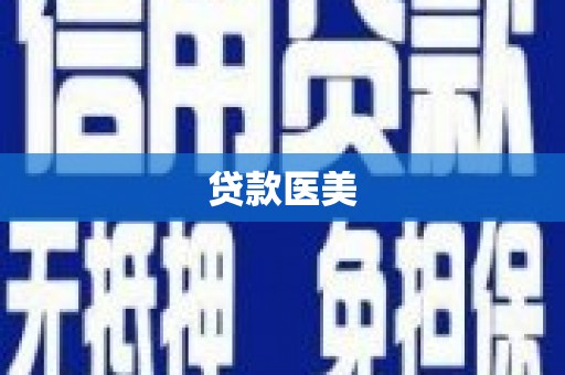 南山贷款医美