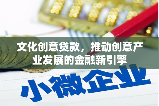 南山文化创意贷款，推动创意产业发展的金融新引擎