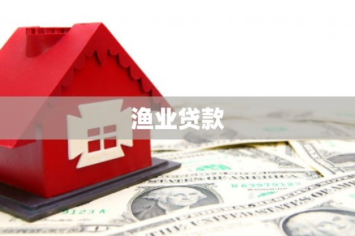南山渔业贷款