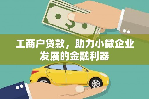 南山工商户贷款，助力小微企业发展的金融利器