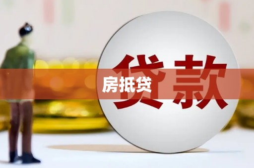 南山房抵贷
