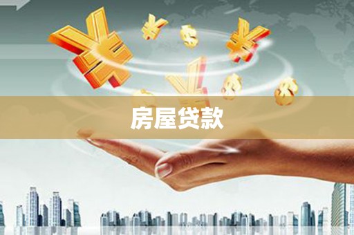南山房屋贷款