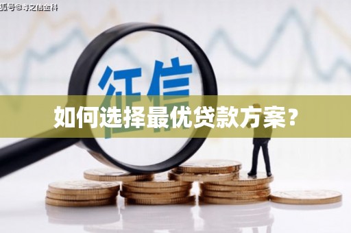 南山如何选择最优贷款方案？