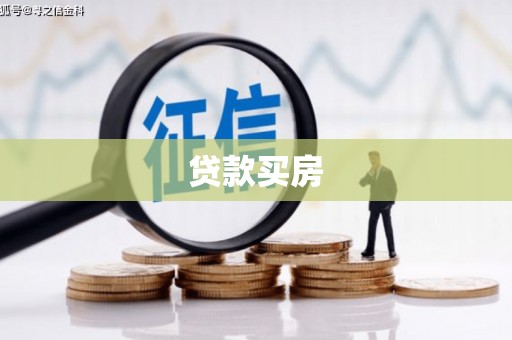 南山贷款买房