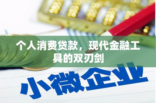 南山个人消费贷款，现代金融工具的双刃剑