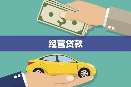 南山经营贷款